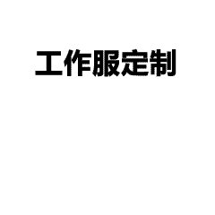 企业工服文化衫设计：舒适与时尚兼得的解决方案